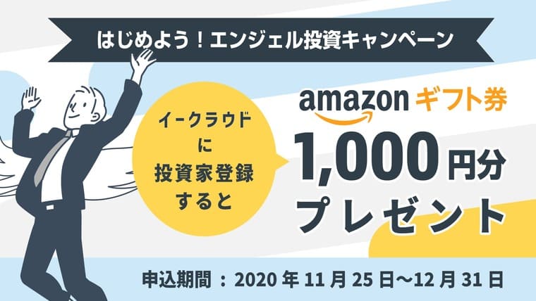 イークラウドの新規投資家向けキャンペーンのアイキャッチ画像