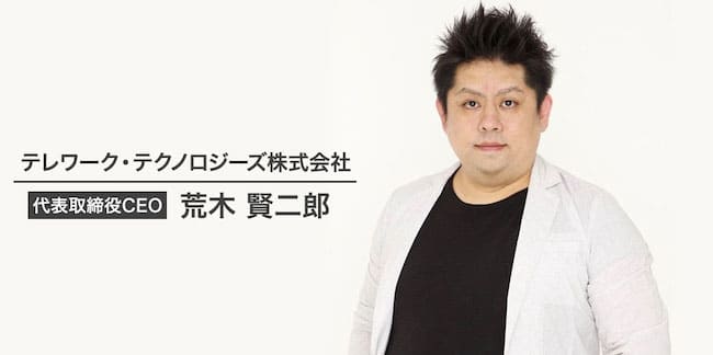 テレワーク・テクノロジーズのCEO画像