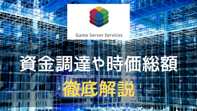 game server servicesのアイキャッチ画像