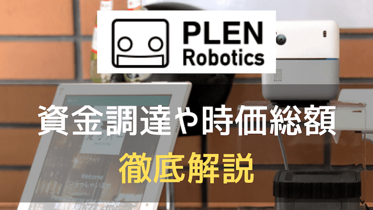 PLEN Roboticsのアイキャッチ画像