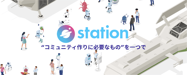 stationのイメージ画像