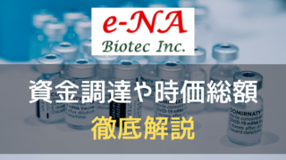 e-NA Biotecのアイキャッチ画像